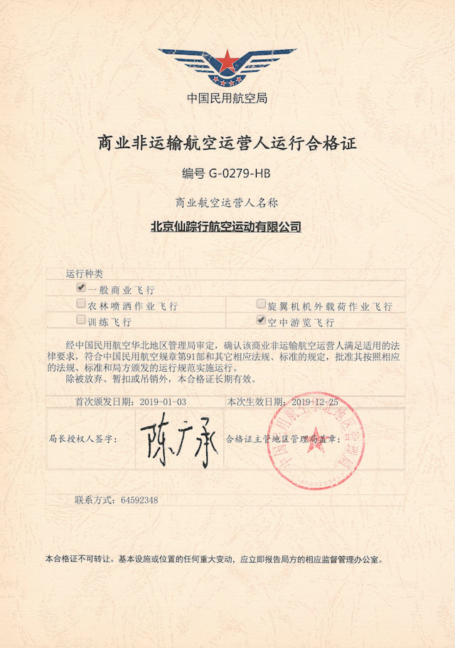仙踪行航空CCAR-91部民航商业非运输航空运营人运行合格证